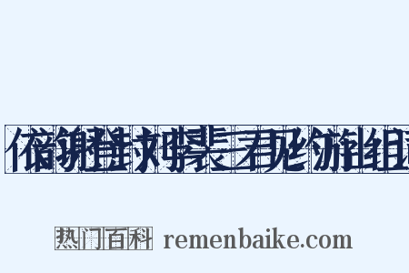依韵谢登封刘李裴三君见约游山组词是什么意思的图片